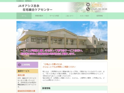 JAオアシス吉永在宅複合ケアセンター(日本、〒417-0847 静岡県富士市比奈159−21)