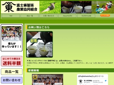 富士東製茶農業協同組合(日本、〒436-0001静岡県掛川市東山730)