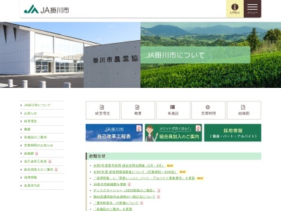 JA掛川市 推進課(日本、〒436-0053静岡県掛川市弥生町234)