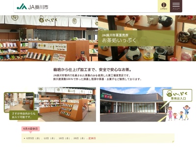 JA掛川市 お茶処いっぷく(日本、〒436-0053静岡県掛川市弥生町234)