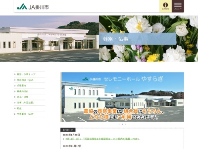 掛川市農業協同組合 セレモニーホールやすらぎ(日本、〒436-0030静岡県掛川市杉谷南2丁目18−2)