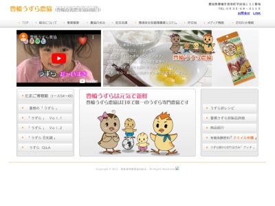 豊橋養鶉農業協同組合(うずら農協)(日本、〒441-8113愛知県豊橋市西幸町浜池131)