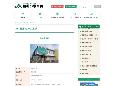 ＪＡあいち中央 碧南中支店(日本、〒447-0057愛知県碧南市鶴見町６丁目７７−３)
