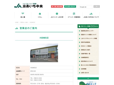 JAあいち中央 刈谷南支店(日本、〒448-0813愛知県刈谷市小垣江町八角151)