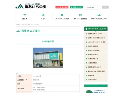 JAあいち中央かりがね支店(日本、〒448-0011愛知県刈谷市築地町2丁目2−1)