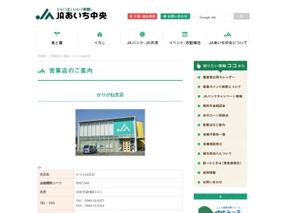 ＪＡあいち中央かりがね支店のクチコミ・評判とホームページ