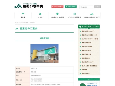 ＪＡあいち中央 刈谷中支店(日本、〒448-0851愛知県刈谷市神田町２丁目２０)