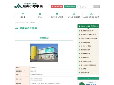 JAあいち中央安城西支店(日本、〒446-0052愛知県安城市福釜町釜ケ渕7−1)