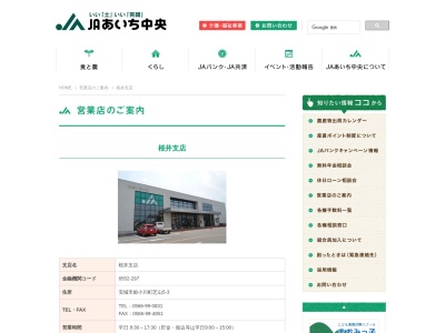 ＪＡあいち中央 桜井支店(日本、〒444-1161 愛知県安城市姫小川町芝山５−３)