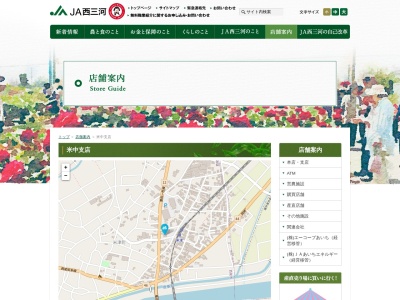 ＪＡ西三河米中支店のクチコミ・評判とホームページ