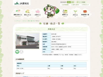 JA愛知北 羽黒支店(日本、〒484-0894愛知県犬山市羽黒前川原４７−２)