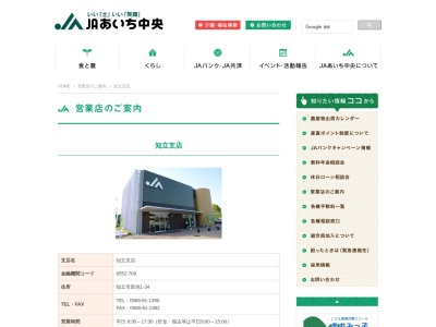 ＪＡあいち中央 知立支店(日本、〒472-0005愛知県知立市新池１丁目３４)