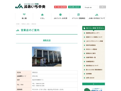 ＪＡあいち中央高取支店のクチコミ・評判とホームページ