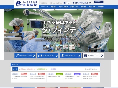 JA愛知厚生連 海南病院(日本、〒498-8502愛知県弥富市前ケ須町南本田３９６)