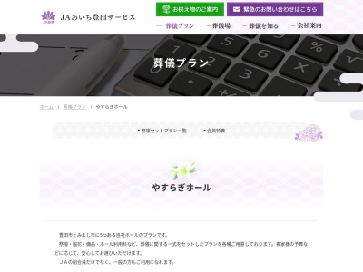 ㈱ＪＡあいち豊田サービス やすらぎホール三好(日本、〒470-0224愛知県みよし市三好町上砂後１６−１)