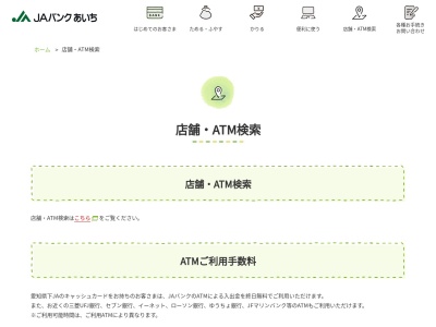 ランキング第3位はクチコミ数「0件」、評価「0.00」で「ＪＡあいち知多ＡＴＭ」