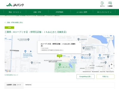 JAバンク Aコープくす店(日本、〒510-0103 三重県四日市市楠町北五味塚 四日市市楠町北五味塚1464‐1)