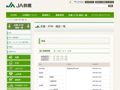 ＪＡ鈴鹿 加佐登支店のクチコミ・評判とホームページ