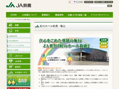 JA鈴鹿 葬祭課(日本、〒513-0816三重県鈴鹿市南玉垣町6495)