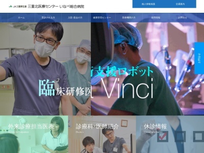 JA三重厚生連三重北医療センターいなべ総合病院(日本、〒511-0428 三重県いなべ市北勢町阿下喜７７１)