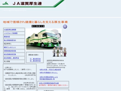 ＪＡ滋賀厚生連(日本、〒520-0044滋賀県大津市京町４丁目３−３８)