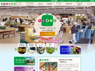 JAたじま ファーマーズマーケットたじまんま(日本、〒668-0854 兵庫県豊岡市八社宮490)
