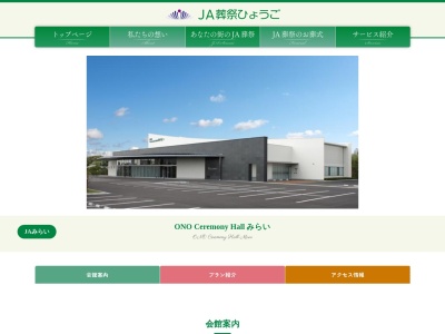 ＪＡ葬祭兵庫みらいサービス(日本、〒675-1379 兵庫県小野市上本町１９５−６)