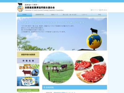 淡路畜産農業協同組合連合会(日本、〒656-2142兵庫県淡路市塩田新島3−2)