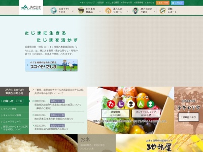JAたじま さづ店のクチコミ・評判とホームページ