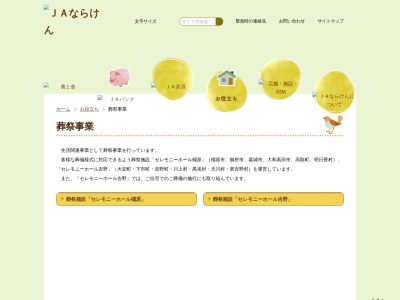 JAならけんセレモニーホール橿原(日本、〒634-0824奈良県橿原市一町345−1)