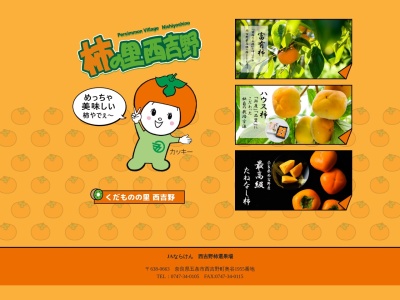 JAならけん 西吉野柿選果場(日本、〒638-0663奈良県五條市西吉野町奥谷１９５５)