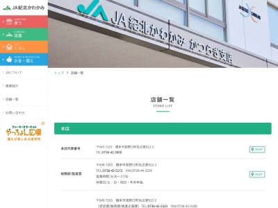 JA紀北かわかみ 販売部(日本、〒649-7203和歌山県橋本市高野口町名古曽９２２−２)