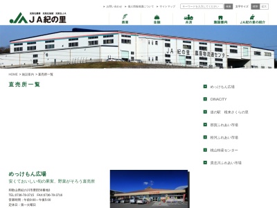 JA紀の里 桃山支所ふれあい市場(日本、〒649-6124和歌山県紀の川市桃山町市場404−1)