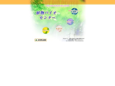 和歌山県農業協同組合 連合会植物バイオセンター(日本、〒649-6112 和歌山県紀の川市桃山町調月 和歌山県紀の川市桃山町調月396−1)