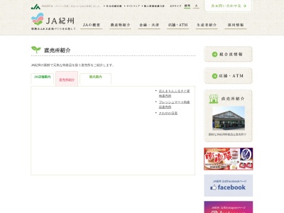 JA紀州 さわやか日高(日本、〒649-1211和歌山県日高郡日高町荊木５)