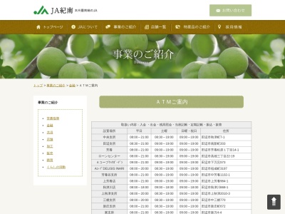 JA紀南 佐本店ATMのクチコミ・評判とホームページ