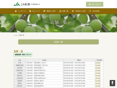 JA紀南佐本店のクチコミ・評判とホームページ