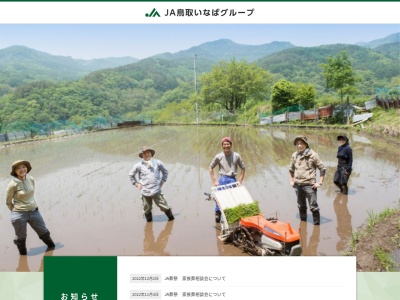 ランキング第10位はクチコミ数「0件」、評価「0.00」で「JA鳥取いなば 湖東支店」