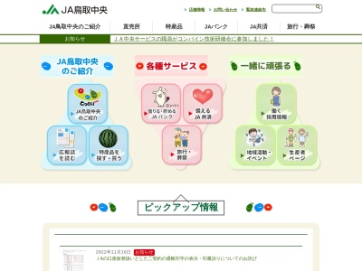 JA鳥取中央本所総合管理部総務課(日本、〒682-0867 鳥取県倉吉市越殿町 越殿町1409)