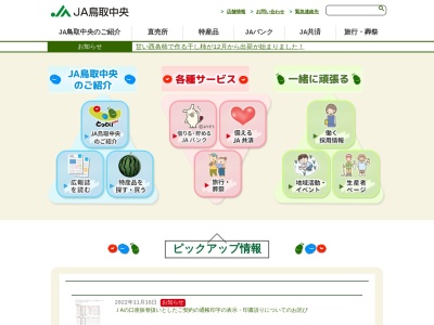 JA鳥取中央倉吉支所組合員課(日本、〒682-0867鳥取県倉吉市越殿町1409)