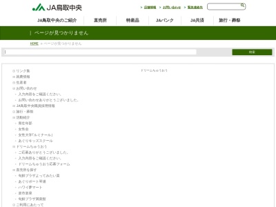 JA鳥取中央湯梨浜営農センター 果実園芸課(日本、〒689-0732鳥取県東伯郡湯梨浜町長和田1322−1)
