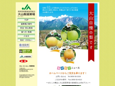 鳥取西部農業協同組合 大山果実部(日本、〒689-3123鳥取県西伯郡大山町住吉535,〒689-3123)