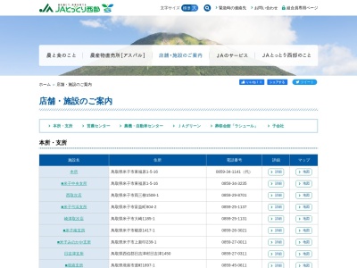 鳥取西部農協JAグリーンなんぶ(日本、〒683-0201鳥取県西伯郡南部町天萬1801)