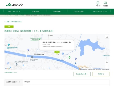 JAしまね 鹿島支店 佐太店(日本、〒690-0332島根県松江市鹿島町佐陀本郷952−2,〒690-0332)