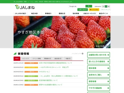 JAしまね やすぎ地区本部(日本、〒692-0014島根県安来市飯島町1205番地1)