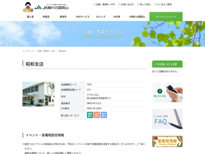 岡山西農業協同組合 昭和支店(日本、〒719-1311岡山県総社市美袋483−2)