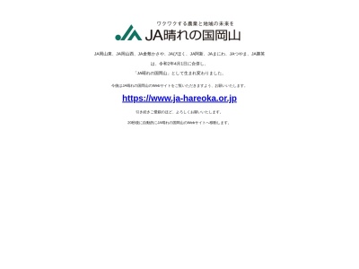 岡山東農業協同組合 山陽支店営農センターのクチコミ・評判とホームページ