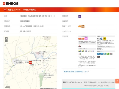 びほく農業協同組合 賀陽給油所(日本、〒716-1122岡山県加賀郡吉備中央町竹荘６３６−３)
