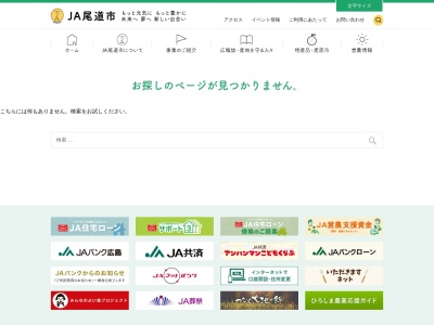 ＪＡ尾道市 山波出張所のクチコミ・評判とホームページ