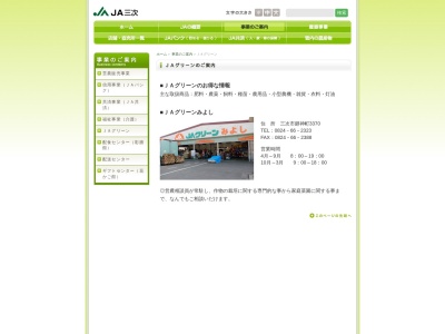 JA三次JAグリーンみよし(日本、〒729-6213広島県三次市廻神町3370)